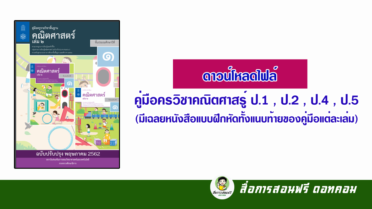 ดาวน์โหลดไฟล์ คู่มือครูวิชาคณิตศาสตร์ ป.1 , ป.2 , ป.4 , ป.5 ไฟล์ Pdf  (มีเฉลยหนังสือแบบฝึกหัดทั้งแนบท้ายของคู่มือแต่ละเล่ม)